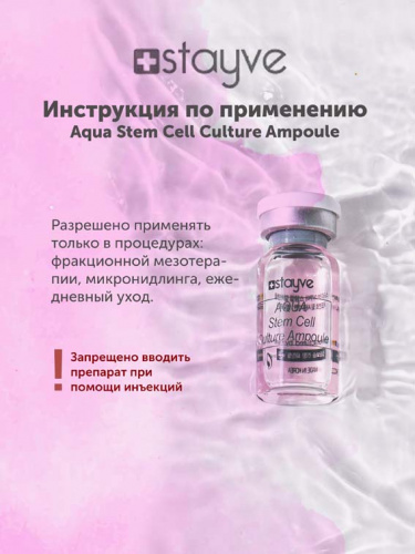Stayve Aqua Stem Cell Сыворотка для интенсивного увлажнения кожи лица, под мезороллер и дермапен / 2 шт x 8мл фото 2