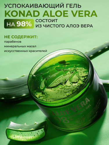 Konad Aloe Vera 98% Soothing Gel 500 ml Гель Алоэ Вера 98% для лица и тела, 500 мл фото 4